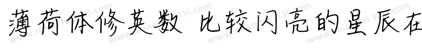 薄荷体修英数 比较闪亮的星辰在你的银河里字体转换